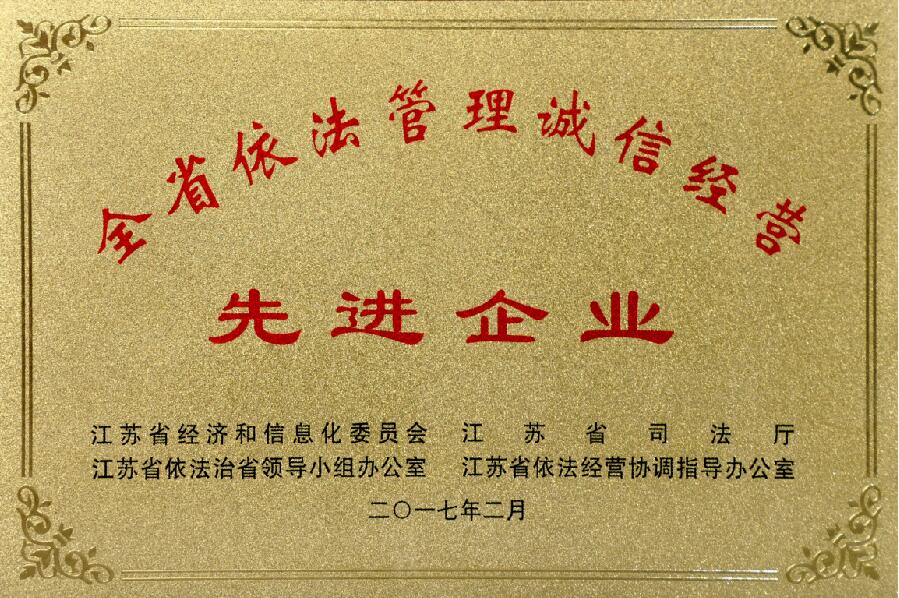 兴发娱乐电缆获评“江苏省依法治理诚信谋划先进企业”