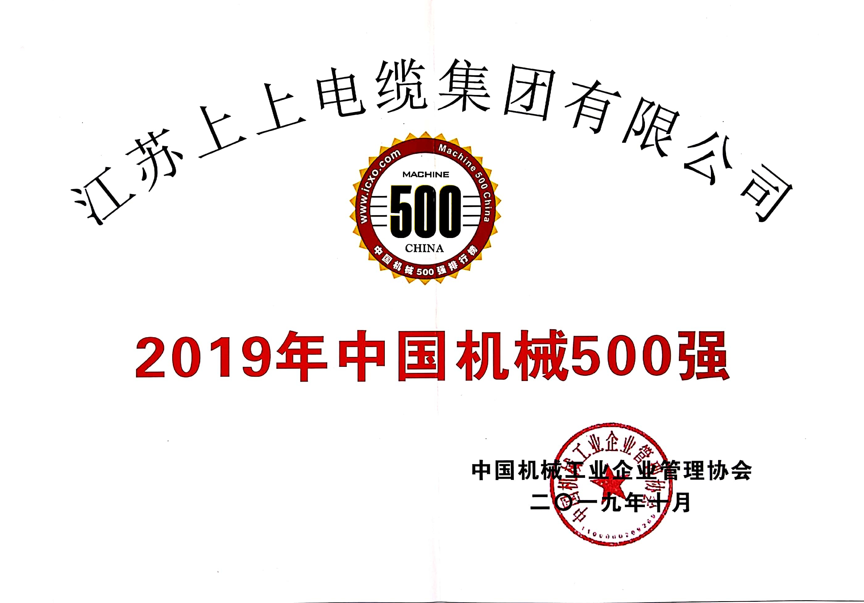 兴发娱乐电缆入选中国机械500强，排名第61位