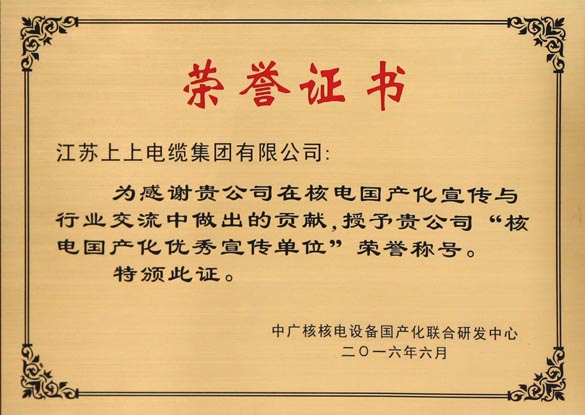 兴发娱乐电缆被授予“核电国产化优异宣传单位”