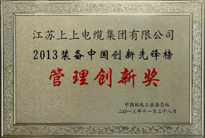 兴发娱乐集团荣获2013装备中国立异先锋榜“治理立异奖”