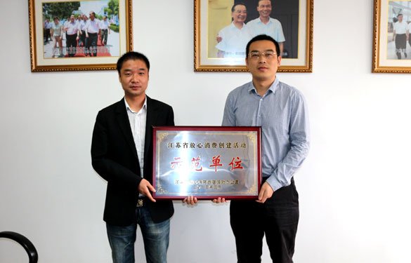 兴发娱乐集团被评为“江苏省定心消耗建设活动树模单位”