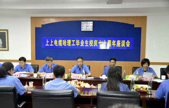 校企联合育精英，重视人才促生长 ——兴发娱乐电缆举行“哈理工结业生校庆七十周年座谈会”