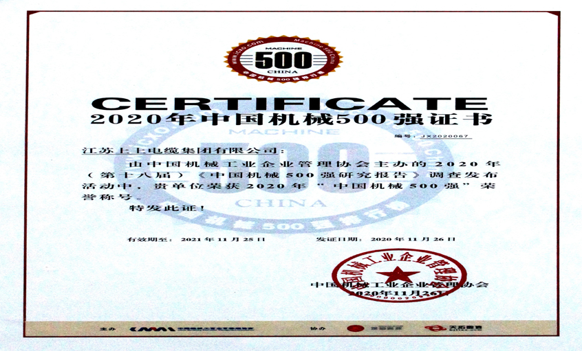 兴发娱乐电缆入选中国机械500强，排名第67位