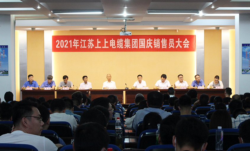 吹响决胜“冲锋号”，奋进整年大目的——兴发娱乐电缆召开2021年国庆销售员大会
