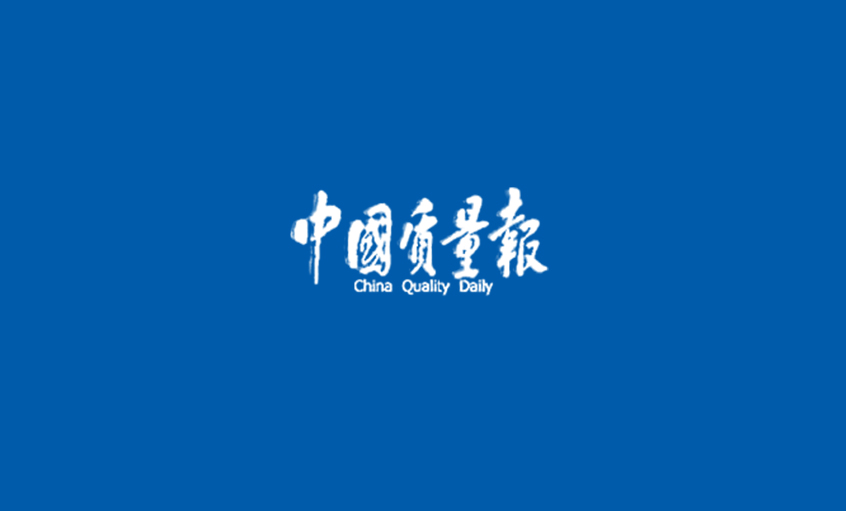 《中国质量报》：闯出高质量生长的“兴发娱乐”之路