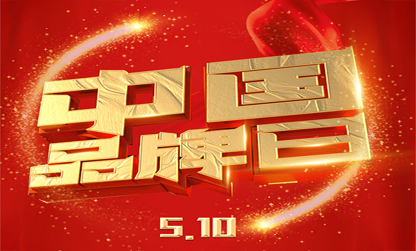 中国品牌日|品牌闪灼 品质为先，兴发娱乐品牌以优质产品闪灼众多国家工程