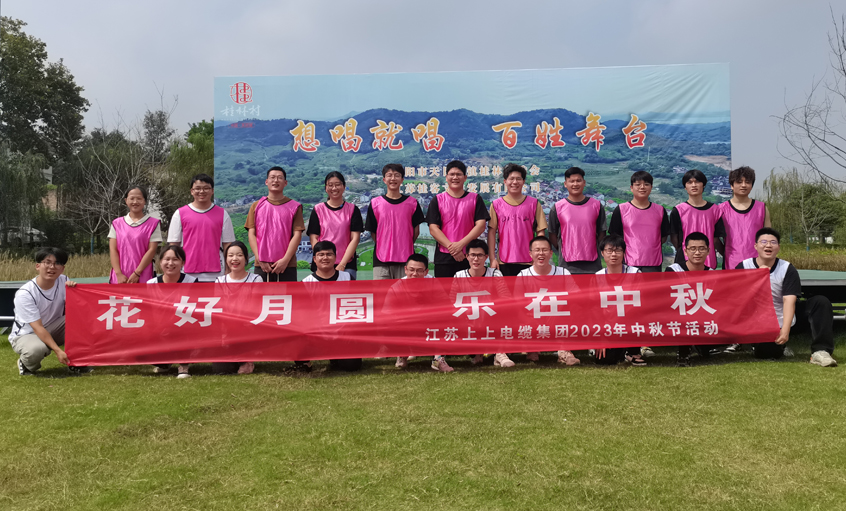 花好月圆  乐在中秋 ——兴发娱乐电缆组织开展中秋节团建活动