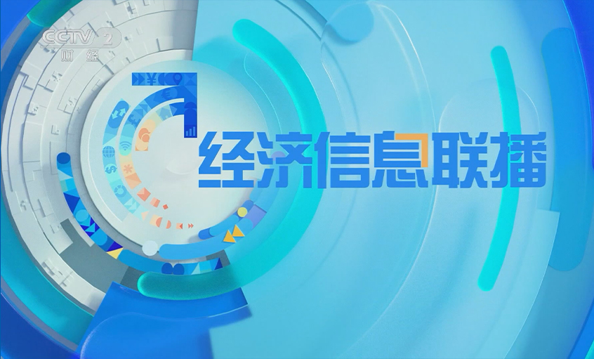 央视《经济信息联播》关注兴发娱乐电缆