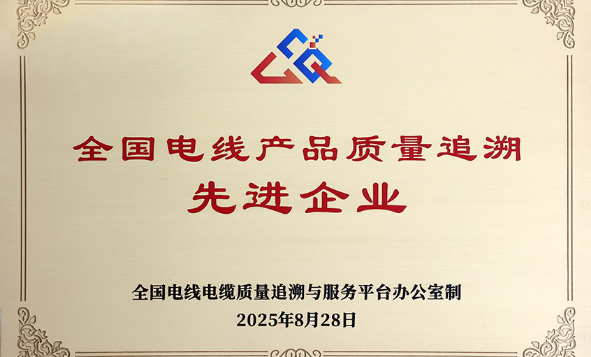 行业首批！兴发娱乐电缆荣获“天下电线产品质量追溯先进企业”称呼