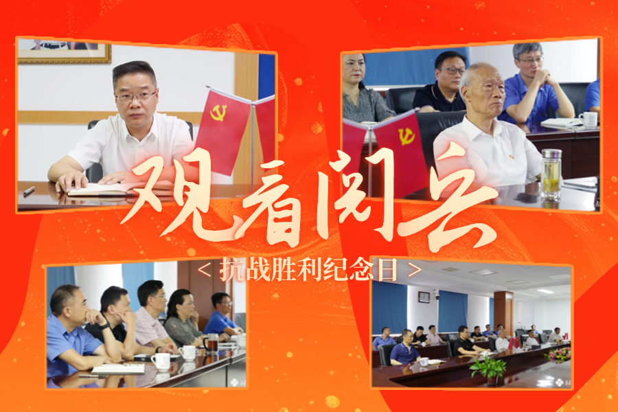 「纪念抗战胜利80周年」兴发娱乐电缆党委及公司高层集中收看九三盛大阅兵，为祖国喝彩 ！