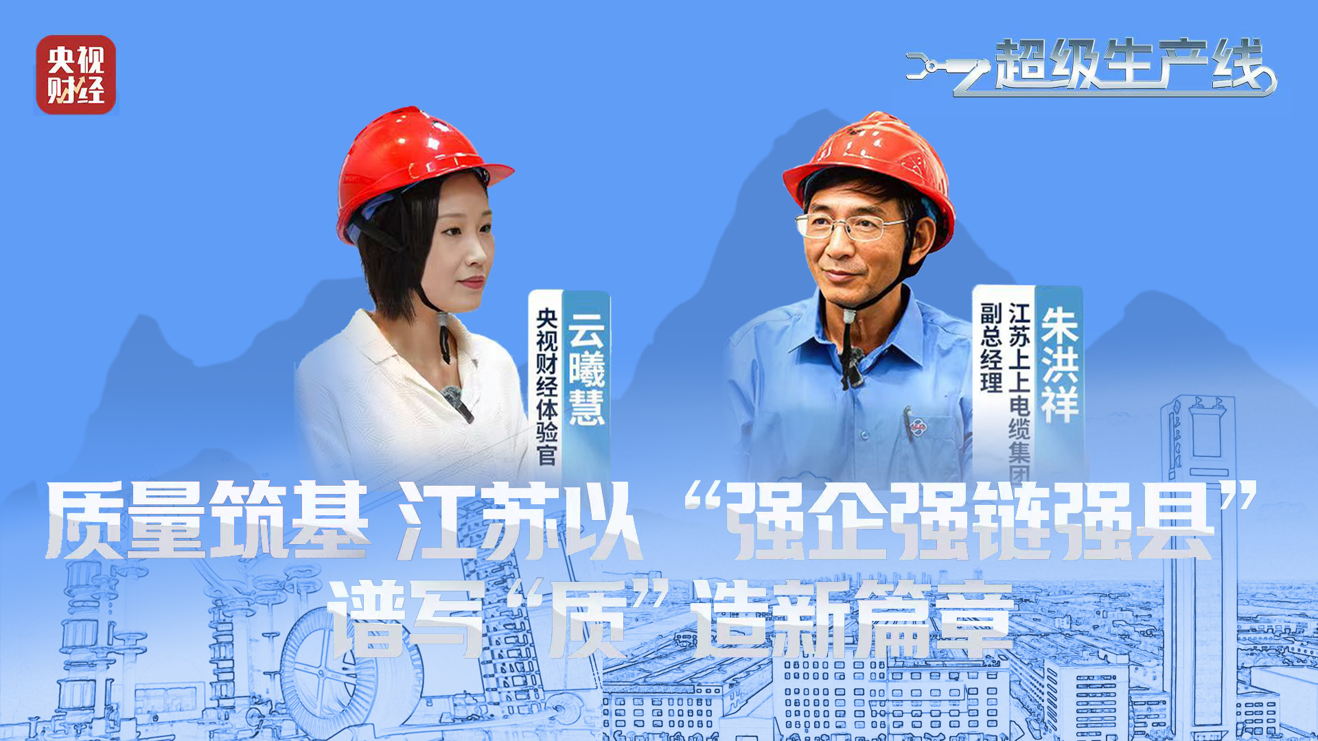 央视财经 | 《超等生产线》栏目探访兴发娱乐电缆“质”造新篇章